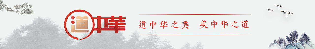 道中華